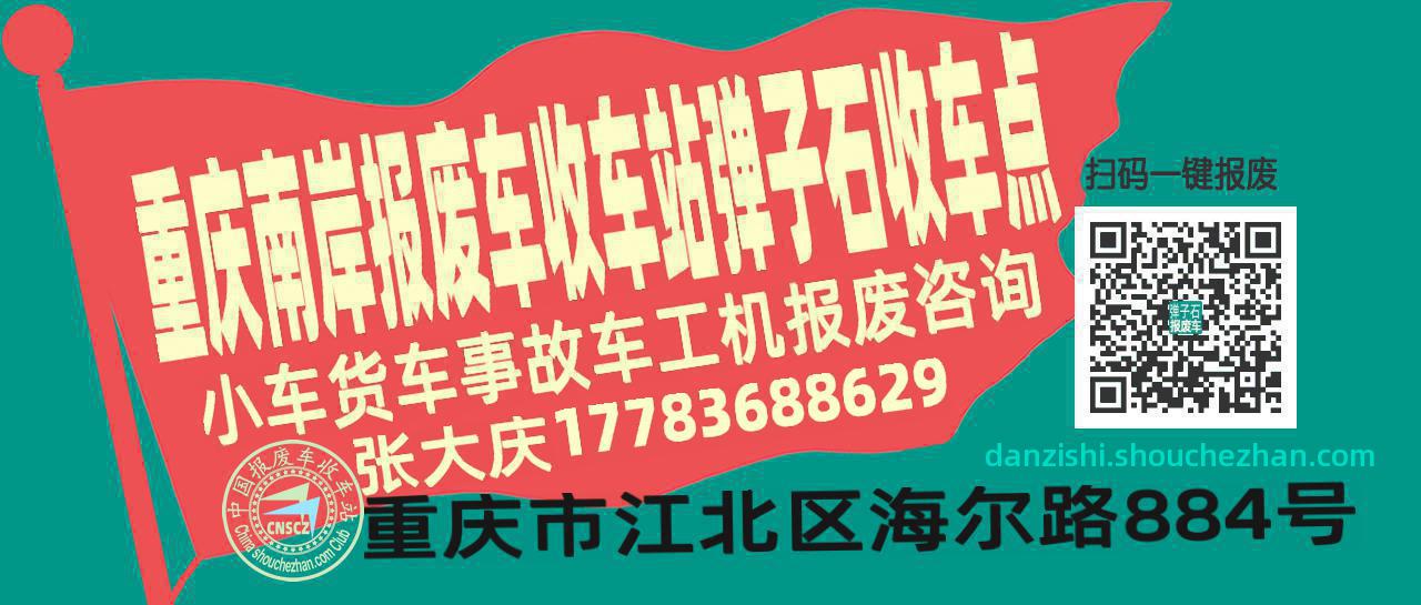 重庆南岸收车站报废咨询弹子石收车点